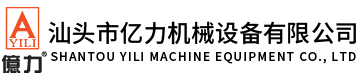汕頭市億力機械設備有限公司,www_yilicn_com_cn.sclrcb.com 